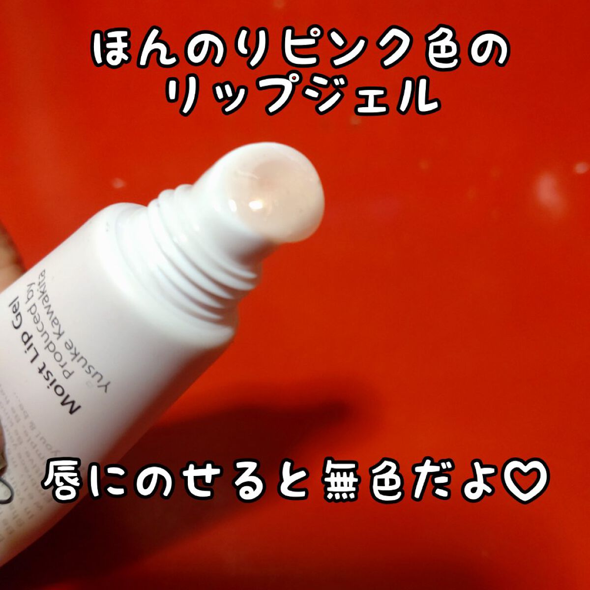 モイストリップジェル/＆be/リップオイルを使ったクチコミ（3枚目）