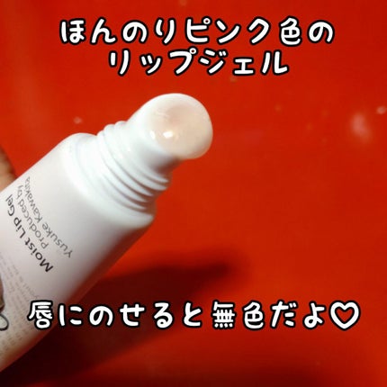 モイストリップジェル/&be/リップオイルを使ったクチコミ(3枚目)