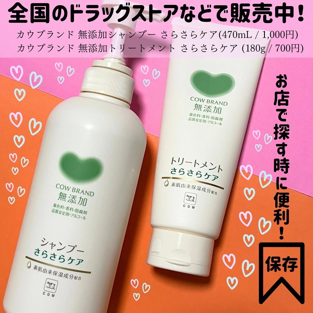 シャンプー・トリートメント さらさら/カウブランド無添加/シャンプー・コンディショナーを使ったクチコミ(8枚目)