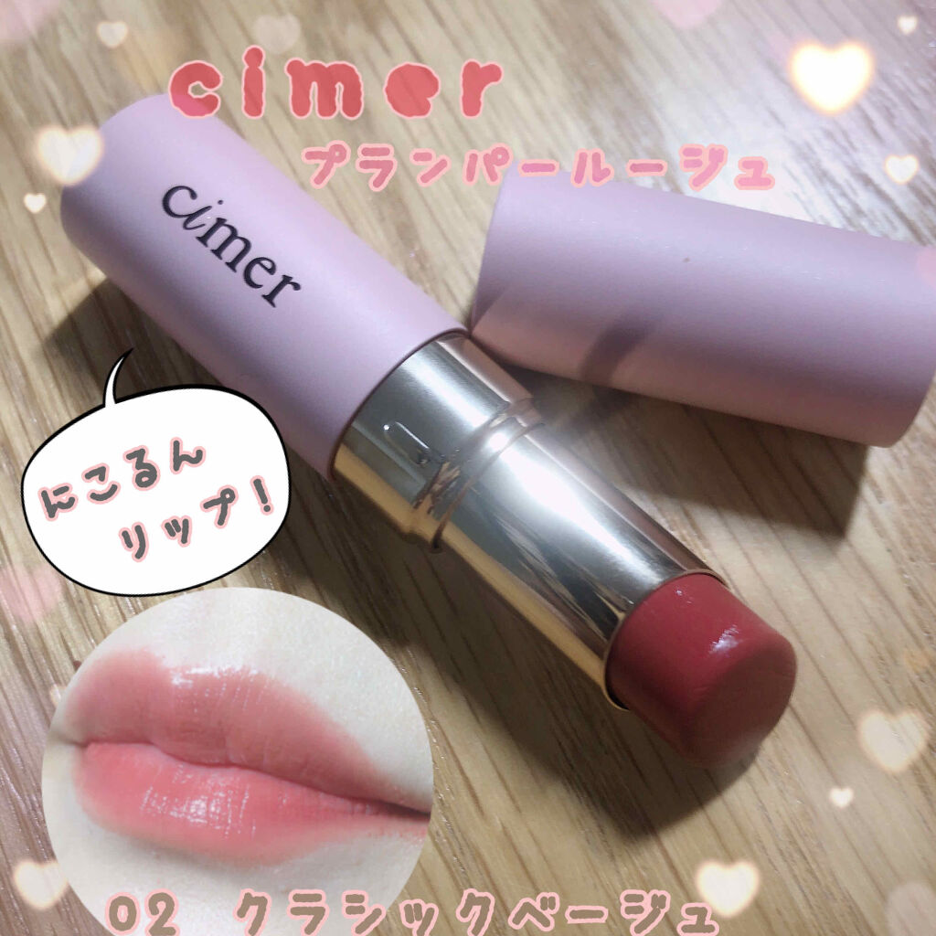 プランパールージュ クラシックベージュ/cimer/口紅を使ったクチコミ（1枚目）