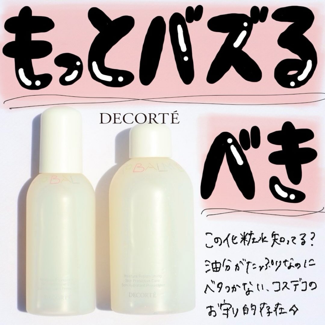 コスメデコルテ 薬用 マイクロバーム ローション〈薬用化粧液〉【医薬部外品】/DECORTÉ/化粧水を使ったクチコミ（2枚目）