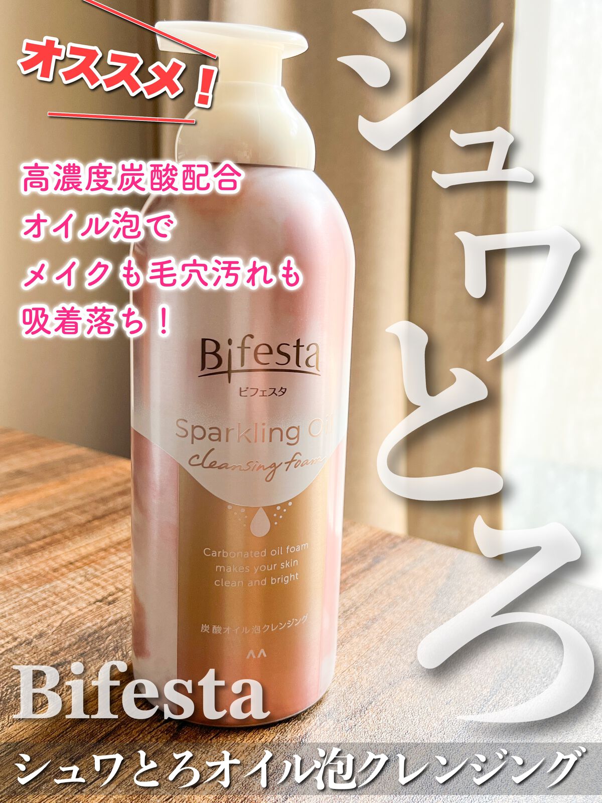 シュワとろオイル泡クレンジング/ビフェスタ/オイルクレンジングを使ったクチコミ（1枚目）