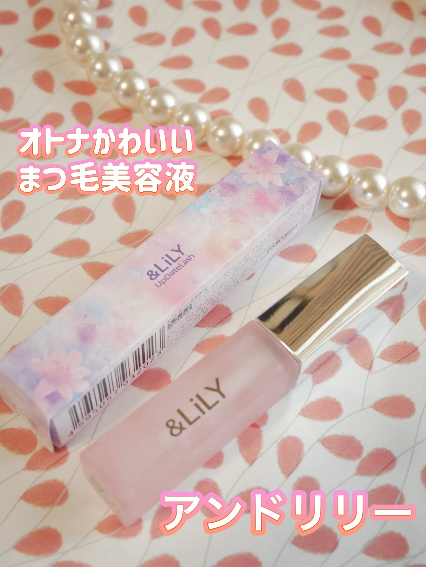 & LiLY UpDateLash/&LiLY/まつげ美容液を使ったクチコミ(1枚目)