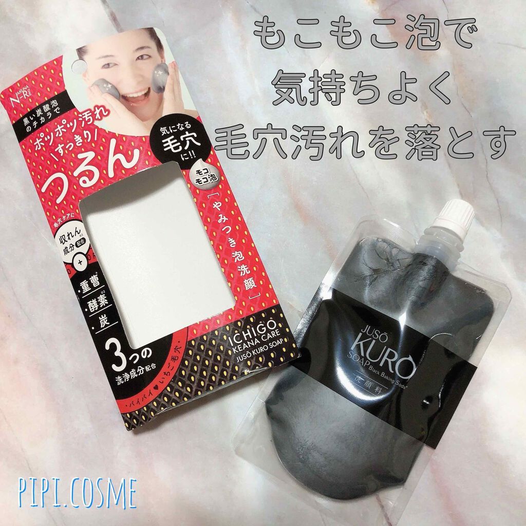 JUSO KURO SOAP/NAKUNA-RE/洗顔フォームを使ったクチコミ（1枚目）