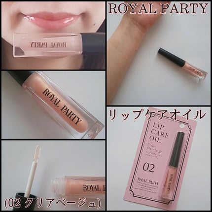 ロイヤルパーティー リップケアオイル/DAISO/リップオイルを使ったクチコミ(1枚目)