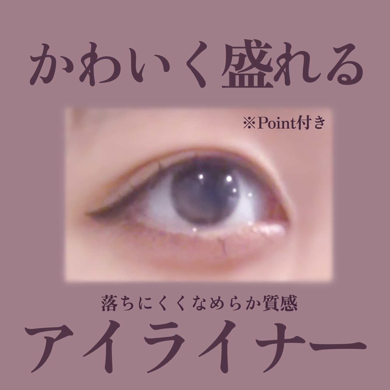 クリーミータッチライナー/キャンメイク/ジェルアイライナーを使ったクチコミ（1枚目）