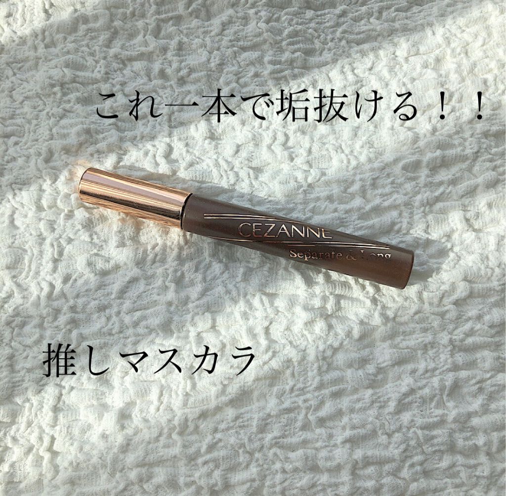 セパレートロングマスカラ/CEZANNE/マスカラを使ったクチコミ（1枚目）