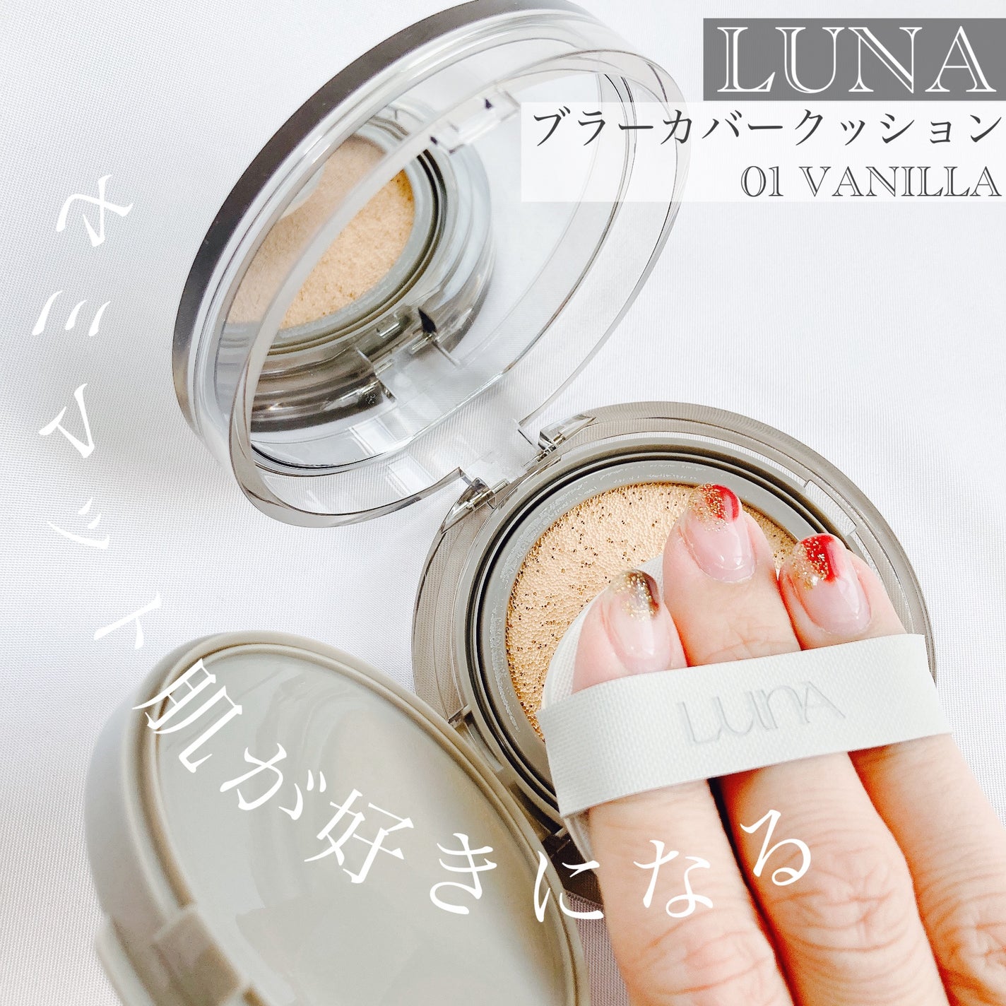 ブラーカバークッション/LUNA/クッションファンデーションを使ったクチコミ(1枚目)