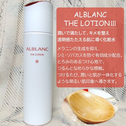 アルブラン ザ ローション III /ALBLANC/化粧水を使ったクチコミ(2枚目)