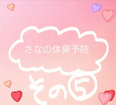 さなの体臭予防🍒その⑤🍒
体臭予防&口臭予防のために、水分補給をすることです♪
☆体の老廃物をきちんと出す
☆口の中を乾燥させないことで虫歯予防
☆肌の乾燥を防ぐ
☆お腹が空いたらまず飲み物を飲む(喉が