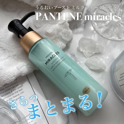 ミラクルズ うるおいブーストミルクウォーターセラム/パンテーン/アウトバストリートメントを使ったクチコミ(1枚目)