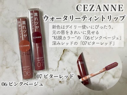 ウォータリーティントリップ/CEZANNE/リップティントを使ったクチコミ(1枚目)