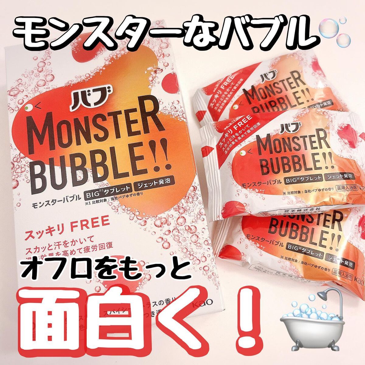 モンスターバブル スッキリFREE /バブ/炭酸系入浴剤を使ったクチコミ（1枚目）