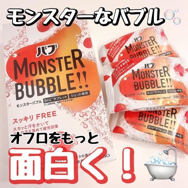 モンスターバブル スッキリFREE /バブ/入浴剤を使ったクチコミ（1枚目）