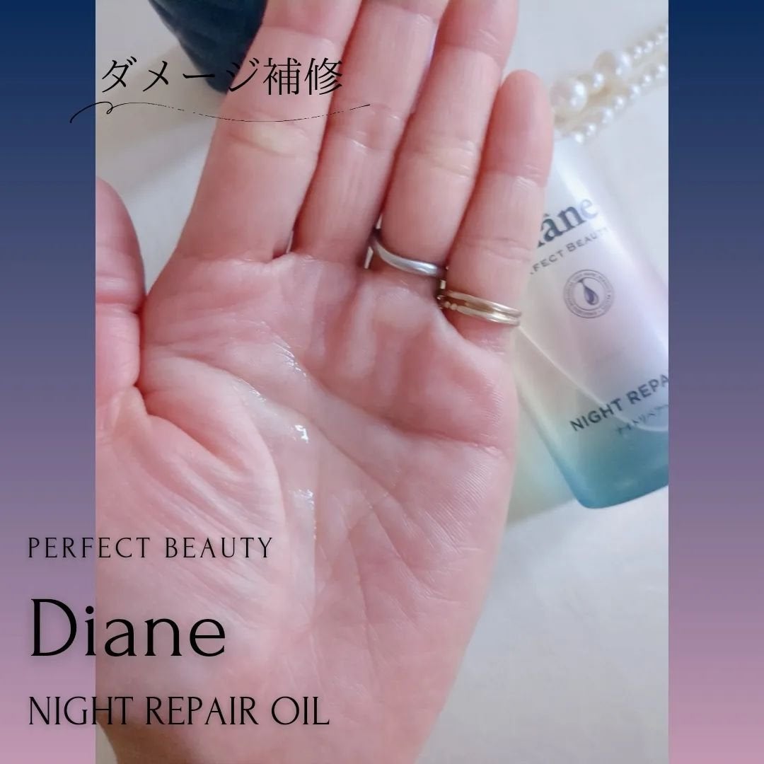 パーフェクトビューティー ナイトリペアヘアオイル ミッドナイトベリーの香り/ダイアン/ヘアオイルを使ったクチコミ(3枚目)