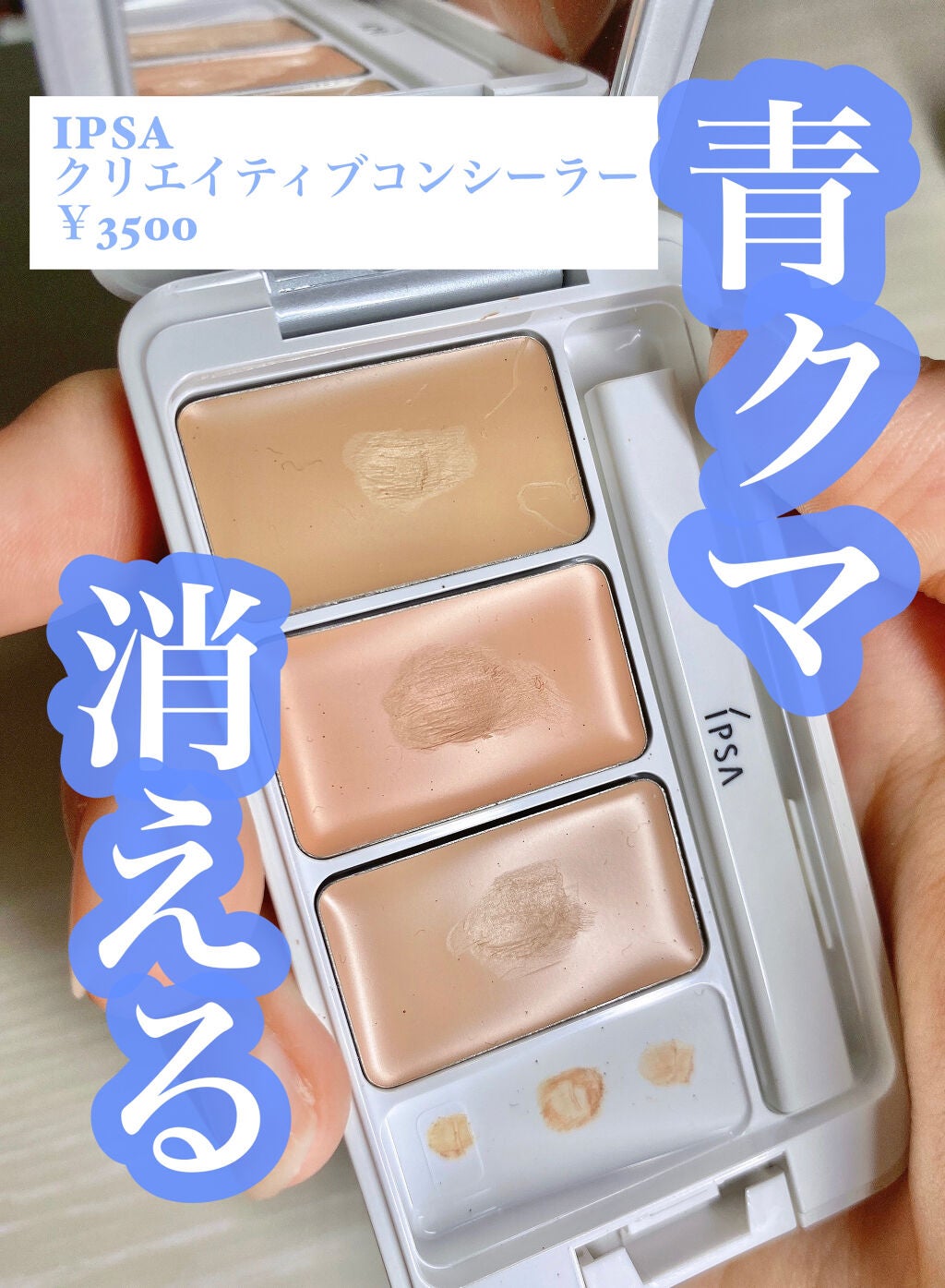 クリエイティブコンシーラーe/IPSA/パレットコンシーラーを使ったクチコミ(1枚目)