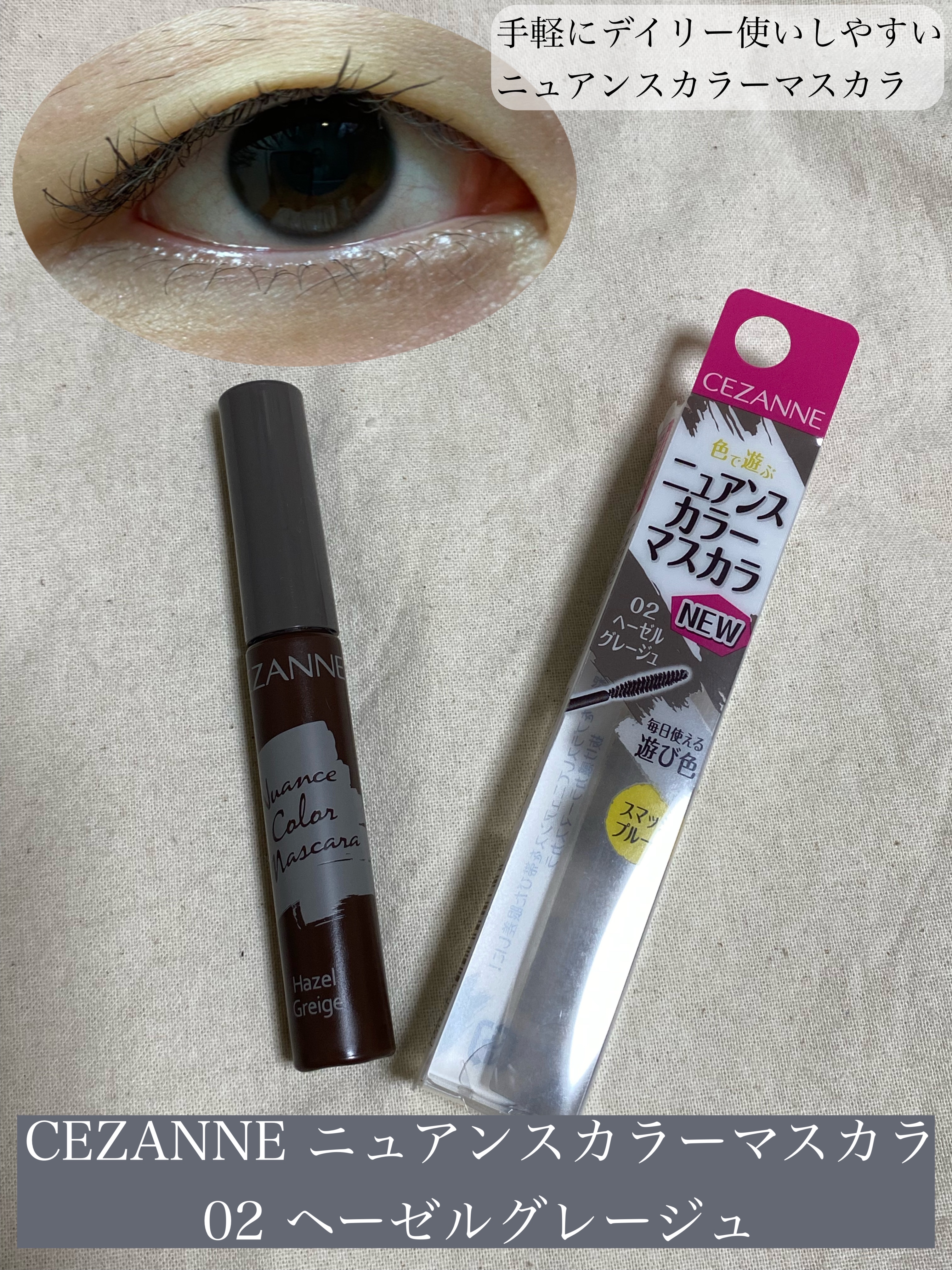 ニュアンスカラーマスカラ 02 ヘーゼルグレージュ/CEZANNE/マスカラを使ったクチコミ（1枚目）