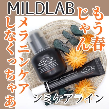 ディープ メラケア 美容液/Mildlab/美容液を使ったクチコミ(1枚目)