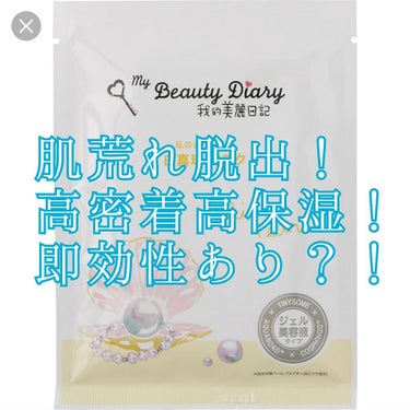 我的美麗日記 フェイスパック

とにかくヒタヒタの美容液で、保湿がバツグン！
30分ほど付けていてもしない！
花粉のせいだか、最近荒れていた肌も
1日で回復傾向！
肌荒れ治したくて
いろんな化粧水や乳液