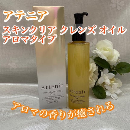 スキンクリア クレンズ オイル アロマタイプ/アテニア/オイルクレンジングを使ったクチコミ(1枚目)