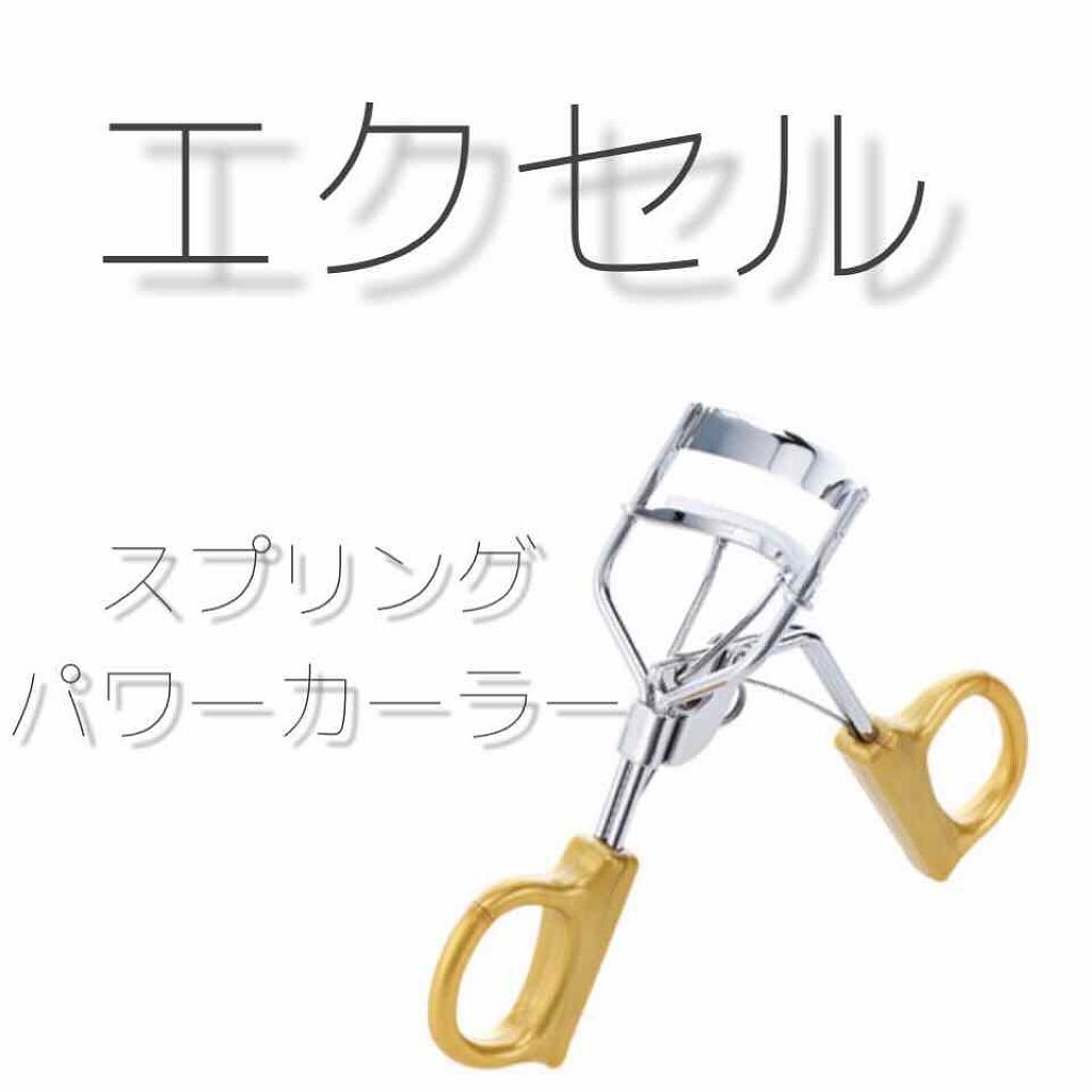 スプリングパワーカーラー/excel/ビューラーを使ったクチコミ（1枚目）