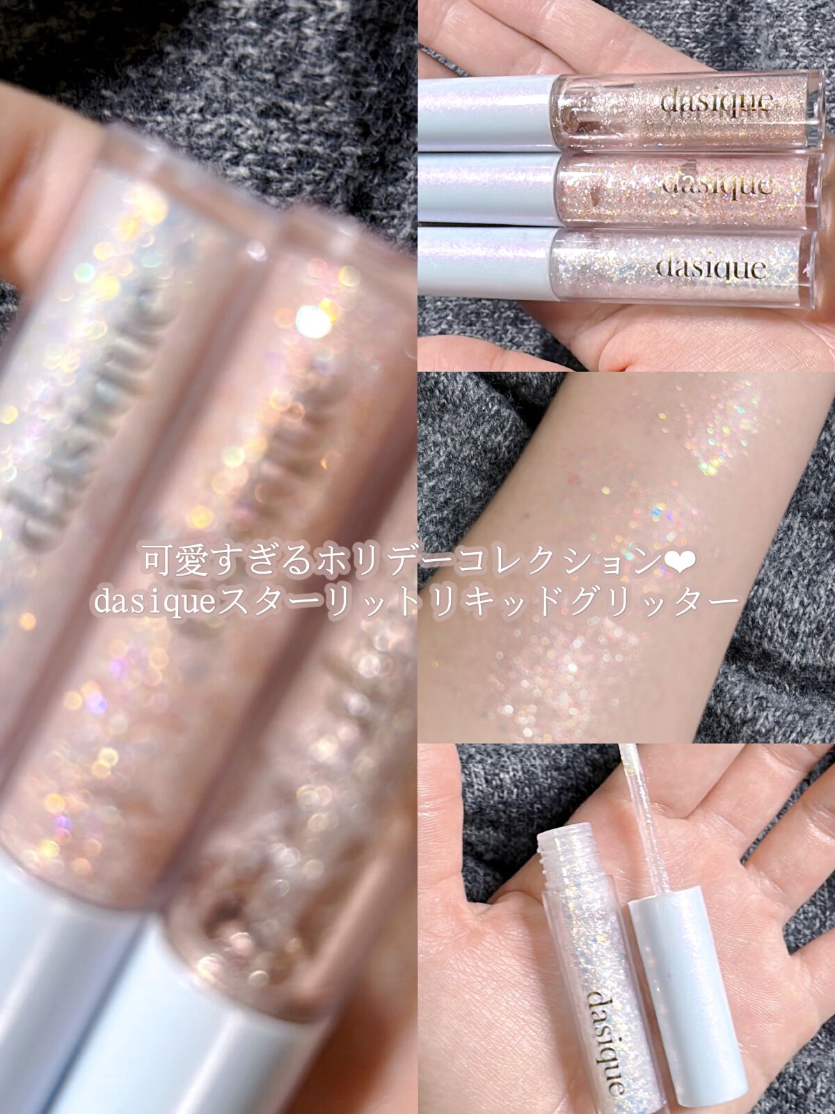 スターリット リキッドグリッター/dasique/メイクアップを使ったクチコミ（1枚目）