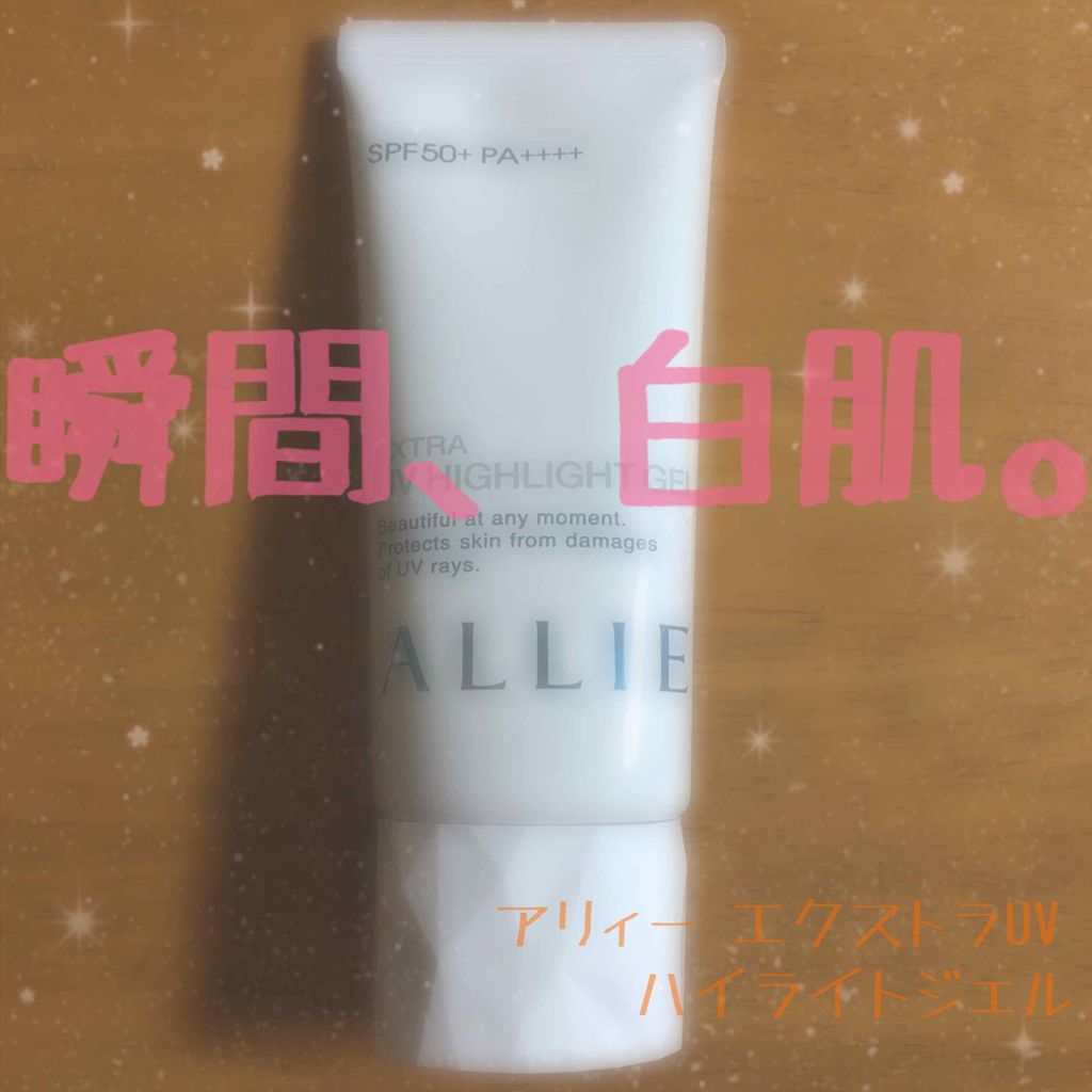 エクストラUV ハイライトジェル/アリィー/日焼け止めジェルを使ったクチコミ（1枚目）