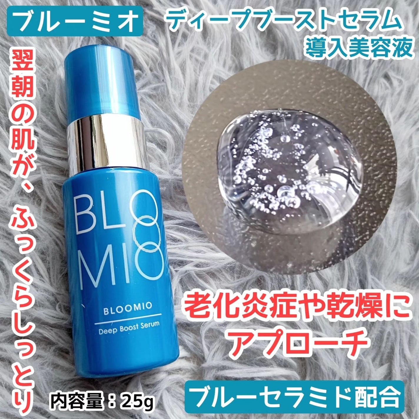 ディープブーストセラム/ブルーミオ/美容液を使ったクチコミ(1枚目)