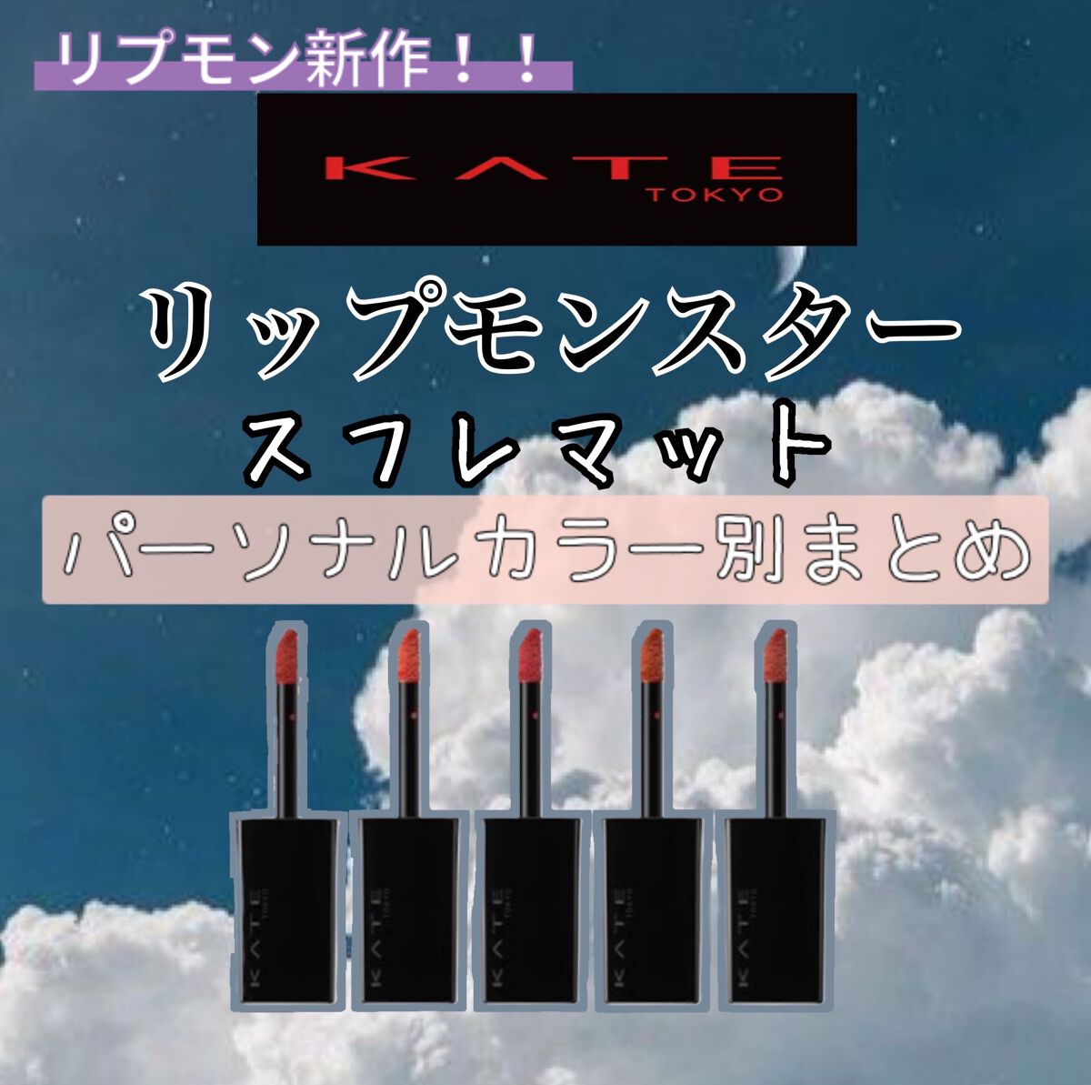 リップモンスター スフレマット/KATE/口紅を使ったクチコミ（1枚目）