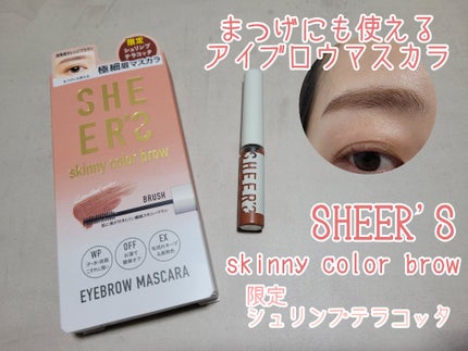 スキニーカラーブロウ/シアーズ/眉マスカラを使ったクチコミ(1枚目)