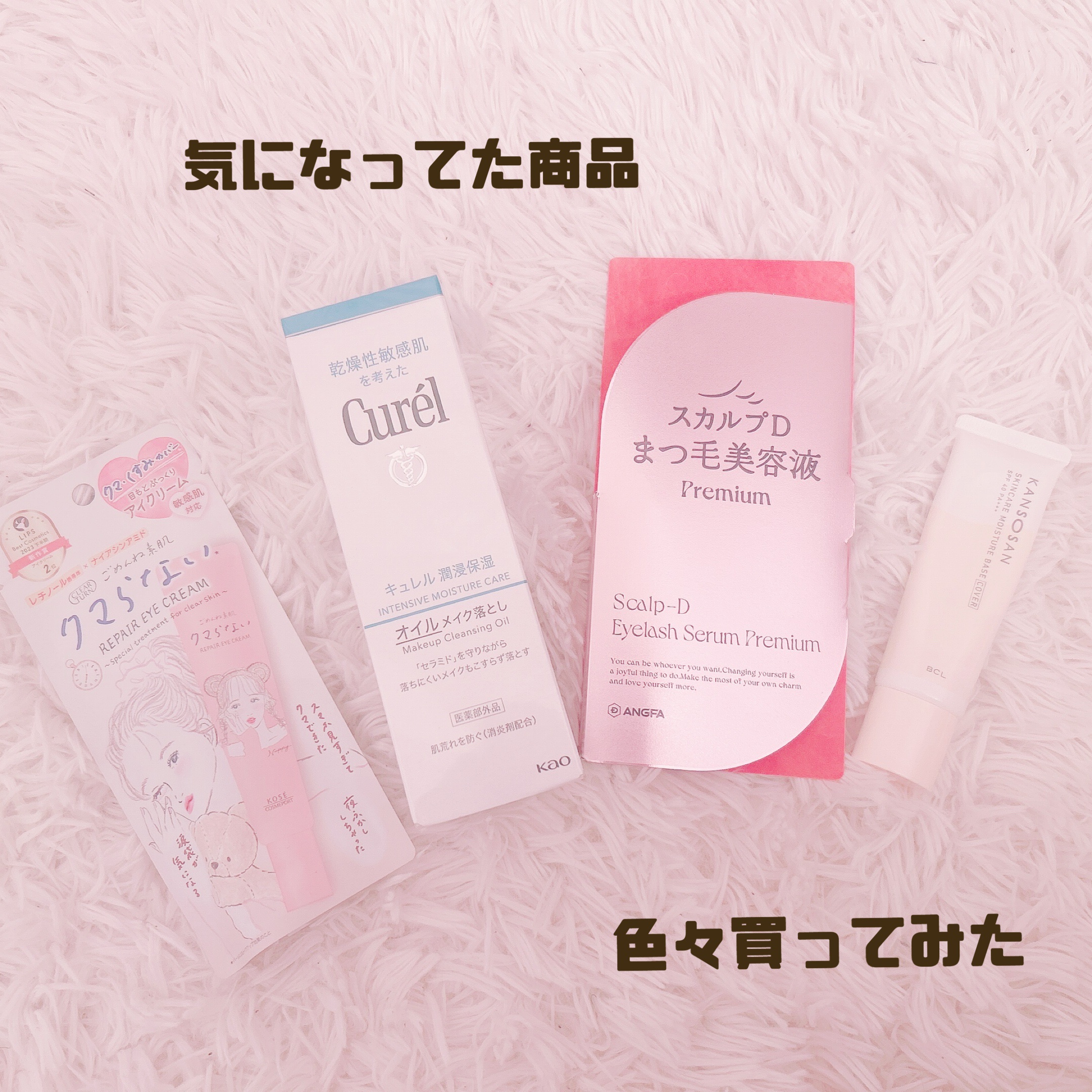  ♡気になる商品まとめ買いしたので購入品紹介♡




♡乾燥さん 保湿力スキンケア下地 カバータイプ¥1,430


冬は肌が乾燥するので購入してみました！
まだ数日しか使ってないのですが日中の肌のカピカピ感が減少した感じがあるので引き続