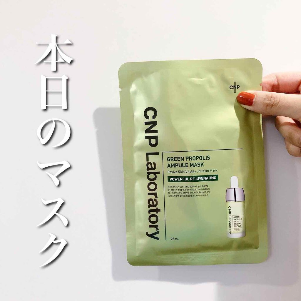 グリーンプロポリスアンプルマスク/CNP Laboratory/シートマスク・パックを使ったクチコミ(1枚目)