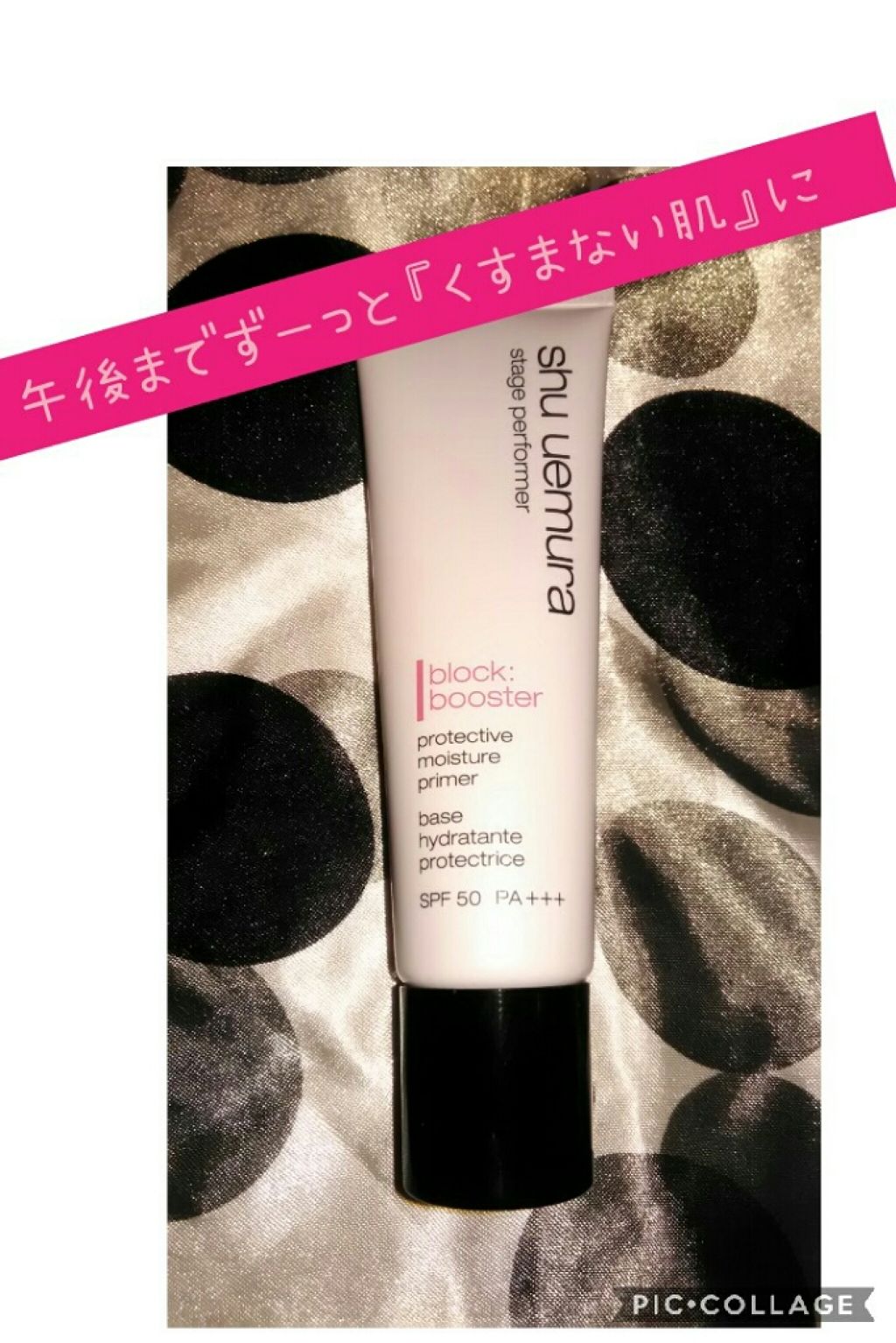 ステージ パフォーマー ブロック:ブースター/shu uemura/化粧下地を使ったクチコミ(1枚目)
