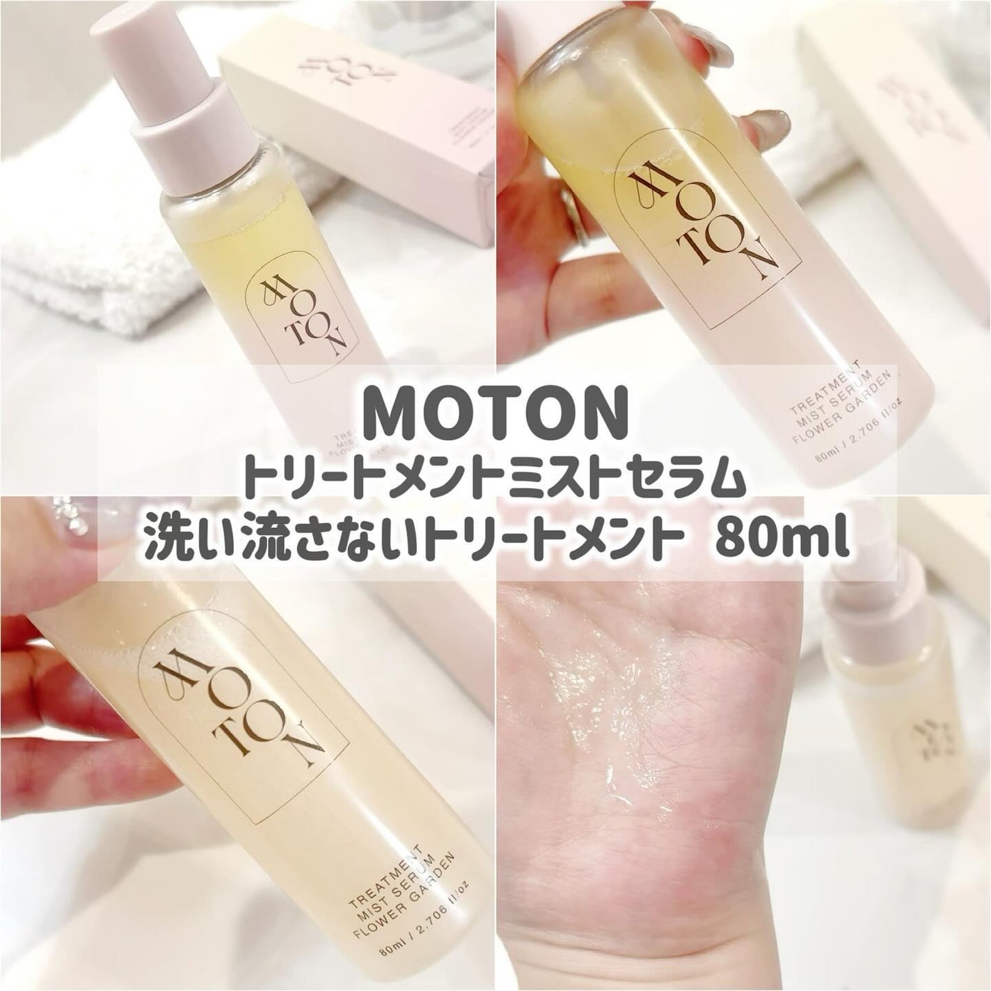 MOTON トリートメントミストセラム フラワーガーデン/MOTON/ヘアミストを使ったクチコミ(2枚目)
