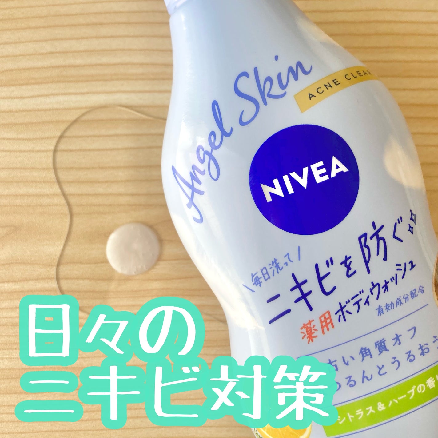 ニベア エンジェルスキン ボディウォッシュ アクネクリア 【医薬部外品】/ニベア/ボディソープを使ったクチコミ(1枚目)
