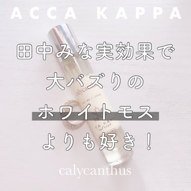 カリカントゥス オードパルファン/ACCA KAPPA(アッカカッパ)/香水(レディース)を使ったクチコミ（1枚目）