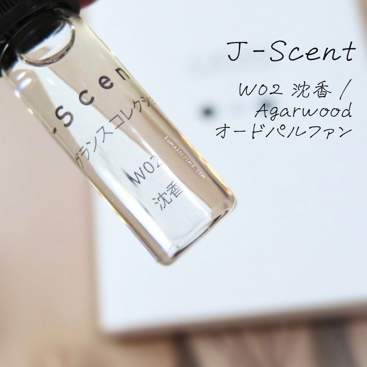 J-Scentフレグランスコレクション 沈香 オードパルファン/J-Scent/香水(レディース)を使ったクチコミ(1枚目)