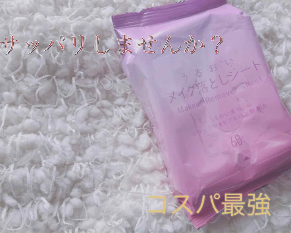 うるおいメイク落としシート/matsukiyo/クレンジングシートを使ったクチコミ（1枚目）