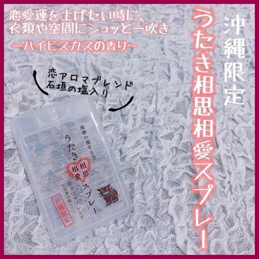 うたき相思相愛スプレー/ヘルス/香水(レディース)を使ったクチコミ（1枚目）