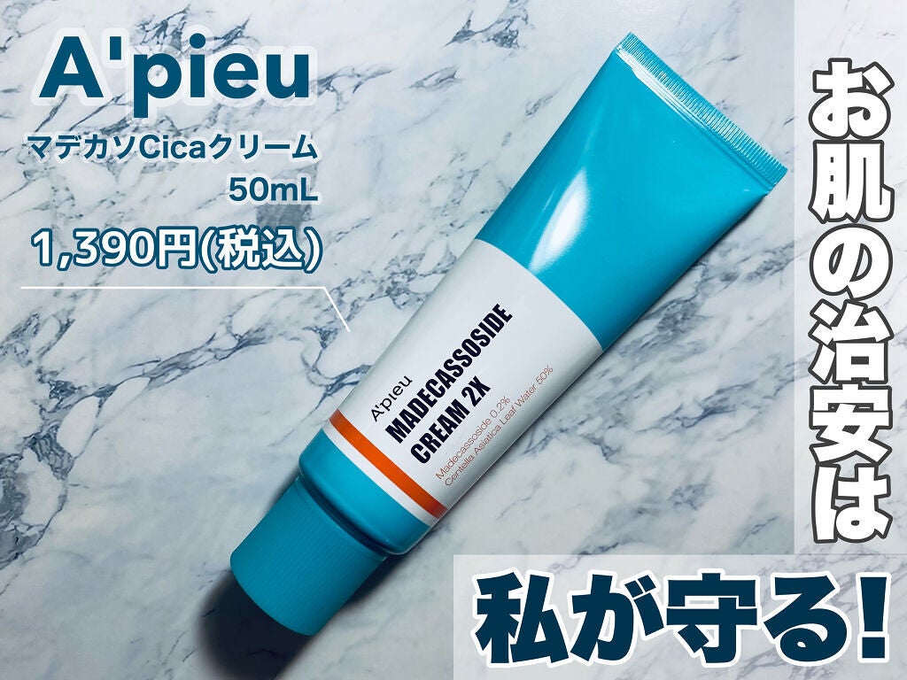 マデカソ CICAクリーム /A’pieu/フェイスクリームを使ったクチコミ(1枚目)
