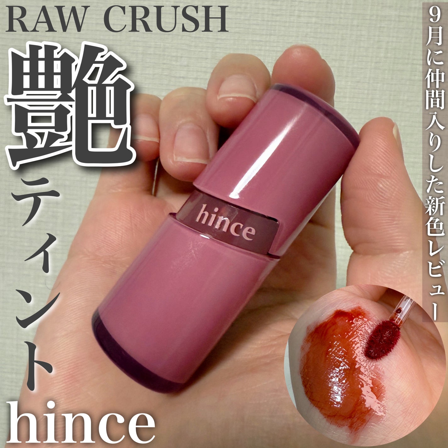 ロウグロウジェルティント/hince/リップティントを使ったクチコミ(1枚目)