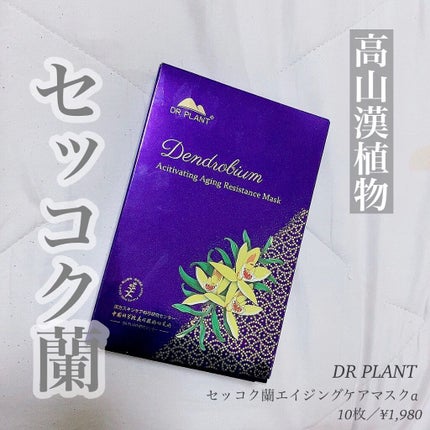 セッコク蘭エイジングケアマスクα/DR PLANT/シートマスク・パックを使ったクチコミ(1枚目)