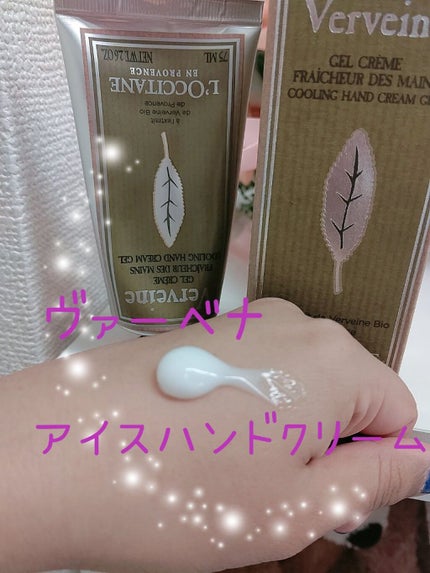 ヴァーベナ アイスハンドクリーム/L'OCCITANE/ハンドクリームを使ったクチコミ(1枚目)