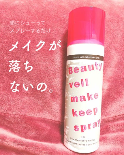 ビューティヴェール メイクキープスプレー/ときわ商会/ミスト状化粧水を使ったクチコミ(1枚目)