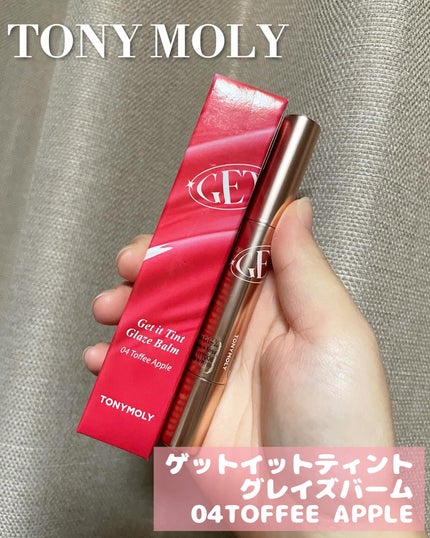 ゲットイットティントグレーズバーム/TONYMOLY/リップティントを使ったクチコミ(1枚目)