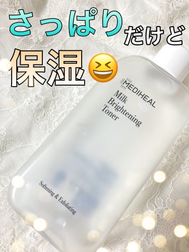 MEDIHEAL ミルクブライトニングトナーのクチコミ「さっぱりしてるのに保湿できちゃう！
話題になった化粧水使い切りレビュー🫣✨



◯MEDIH.....」（1枚目）