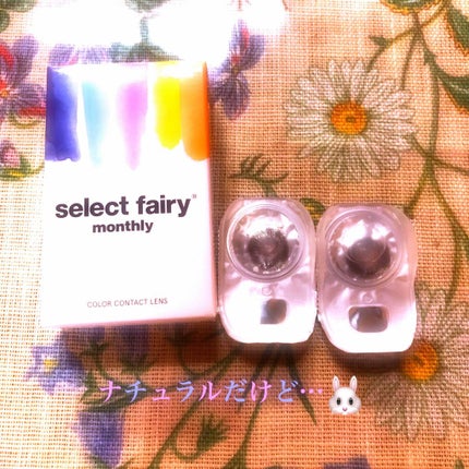 セレクトフェアリー マンスリー (select fairy monthly)/FAIRY/1ヶ月(1MONTH)カラコンを使ったクチコミ(1枚目)
