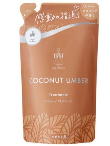 COCONUT UMBER シャンプー／トリートメント トリートメントつめかえ/ISM/シャンプー・コンディショナーを使ったクチコミ（2枚目）