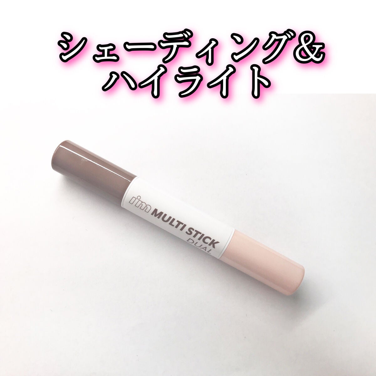 アイムマルチスティック デュアル/i’m meme/シェーディングを使ったクチコミ(1枚目)