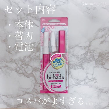 「お肌に優しくムダ毛のない美肌に」

❥貝印
❥bi-hada ompa
❥1180円


ずっと欲しいと思っていた電動剃刀を購入しました👍✨

夏本番になる前に、みんなで美肌を目指しちゃいましょう🥰



*⑅︎┈︎┈︎┈︎┈︎┈︎┈︎┈┈︎┈︎┈︎┈︎┈︎┈︎┈︎┈︎┈︎┈┈︎┈︎┈︎┈︎┈︎ ⑅︎*



✎*パケが可愛い


ピンク色の可愛いパケ🥰

キャップ付きで安全なところも◎

スタイリッシュなので収納にも困らないと思います❕






✎*コスパがいい


こちらの商品、驚異のコスパの良さなんです…

私はAmazonで購入したのですが、セット内容が、

・本体
・替刃２個
・アルカリ乾電池
・フェイス用剃刀

の豪華セット(；；)

(フェイス用剃刀というのは電動ではありませんが同じく貝印さんの商品です！)

何気にありがたいのが電池入りなこと！笑
この電池がなくなるまでにきちんと用意すればいいから、届いてすぐ使用できてよかったです✨


替の刃も付いているので、これ１セット買うだけでかなりの期間使えます.°ʚ(*´꒳`*)ɞ°.


これで1200円未満は正直バグでは？？？
と思います。貝印さんに感謝😭✨






✎*肌に優しい


パケに
「１秒間に約100回の振動により、刃がお肌に与える抵抗が少なくやさしく剃れます。」
と書いてある通り、

こちらの電動剃刀は従来の剃刀よりもお肌に優しく剃ることができます！


普通の剃刀だと肌まで削ってしまうんだそう…
美肌になるためにしているムダ毛処理が逆に肌を傷付けているのは辛いですよね。

電動の剃刀だとそれを抑えることができるんです✨

年齢やお金の関係で脱毛できない方でも、
これを使えばお肌に優しく美肌になれます💖
脱毛している人にとっても、脱毛する前の自己処理では普通の剃刀より電動剃刀の方が推奨されているんです。
こちらの商品は敏感肌の方でも使えるので、本当に全ての人にチェックして欲しいです！


加えて、こちらの商品には細かいガードが付いているので、さらに肌への負担を軽減できます✨


実際に使ってみて、剃ったあとの感覚がいつもと違ってヒリヒリしなくて、電動剃刀の効果を即実感できました‼️






✎*まあまあ剃れる


パケに
「刃先が鋭角なため、細かいうぶ毛もキャッチ。」
と書いてある通り、うぶ毛も剃ることができます。

が、個人的には仕上がりは少しムラになりやすいかなと思いました。

全ての毛を完璧に剃るにはかなり根気がいると思います。


でも安いので私は許せます😊笑

時間はかかりますが剃れないわけじゃないので丁寧に処理しようと思います〜！






✎*水洗いOK


電化製品なので心配していましたが、水洗いOKだそう🙆‍♀️

(本体全体は不可)

清潔に使うことができていいなと思いました😊






*⑅︎┈︎┈︎┈︎┈︎┈︎┈︎┈┈︎┈︎┈︎┈︎┈︎┈︎┈︎┈︎┈︎┈┈︎┈︎┈︎┈︎┈︎ ⑅︎*



✎*総合評価〖★★★★★〗

お肌にもお財布にも優しい電動剃刀でした😭✨
年齢や肌質を問わずぜひ使って欲しい商品です‼️






気になった方はぜひチェックしてみてください˙˚ʚ⸜(* ॑ ॑* )⸝ɞ˚˙
購入報告もお待ちしています💭💕



*⑅︎┈︎┈︎┈︎┈︎┈︎┈︎┈┈︎┈︎┈︎┈︎┈︎┈︎┈︎┈︎┈︎┈┈︎┈︎┈︎┈︎┈︎ ⑅︎*

︎︎︎︎☑︎Lulucos［ばぶちゅう🍼໒꒱· ﾟ］
︎︎︎︎☑︎Beauty cosme［ばぶちゅう🍼໒꒱· ﾟ］
︎︎︎︎☑︎@cosme［ばぶちゅう］
︎︎︎︎☑︎Sharee［ばぶちゅう］
︎︎︎︎☑︎Instagram［babuchu_1027］
︎︎︎︎☑︎Twitter［@babuchu_1027］

全て同じ名前＆アイコンです🍼
フォローお返ししていますのでよければ繋がってください🙌

*⑅︎┈︎┈︎┈︎┈︎┈︎┈︎┈┈︎┈︎┈︎┈︎┈︎┈︎┈︎┈︎┈︎┈┈︎┈︎┈︎┈︎┈︎ ⑅︎*



この投稿が参考になったら、♡・📎・💬・👤➕お願いします🙇‍♀️💕
(♡返し、💬返し、フォロバしてます🍼)

最後まで見ていただきありがとうございました🍼໒꒱· ﾟ

#目指せ透明感 の画像 その2